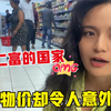 非洲第二富裕国家毛里求斯，物价却令人意外，逛超市惊呆中国小妹