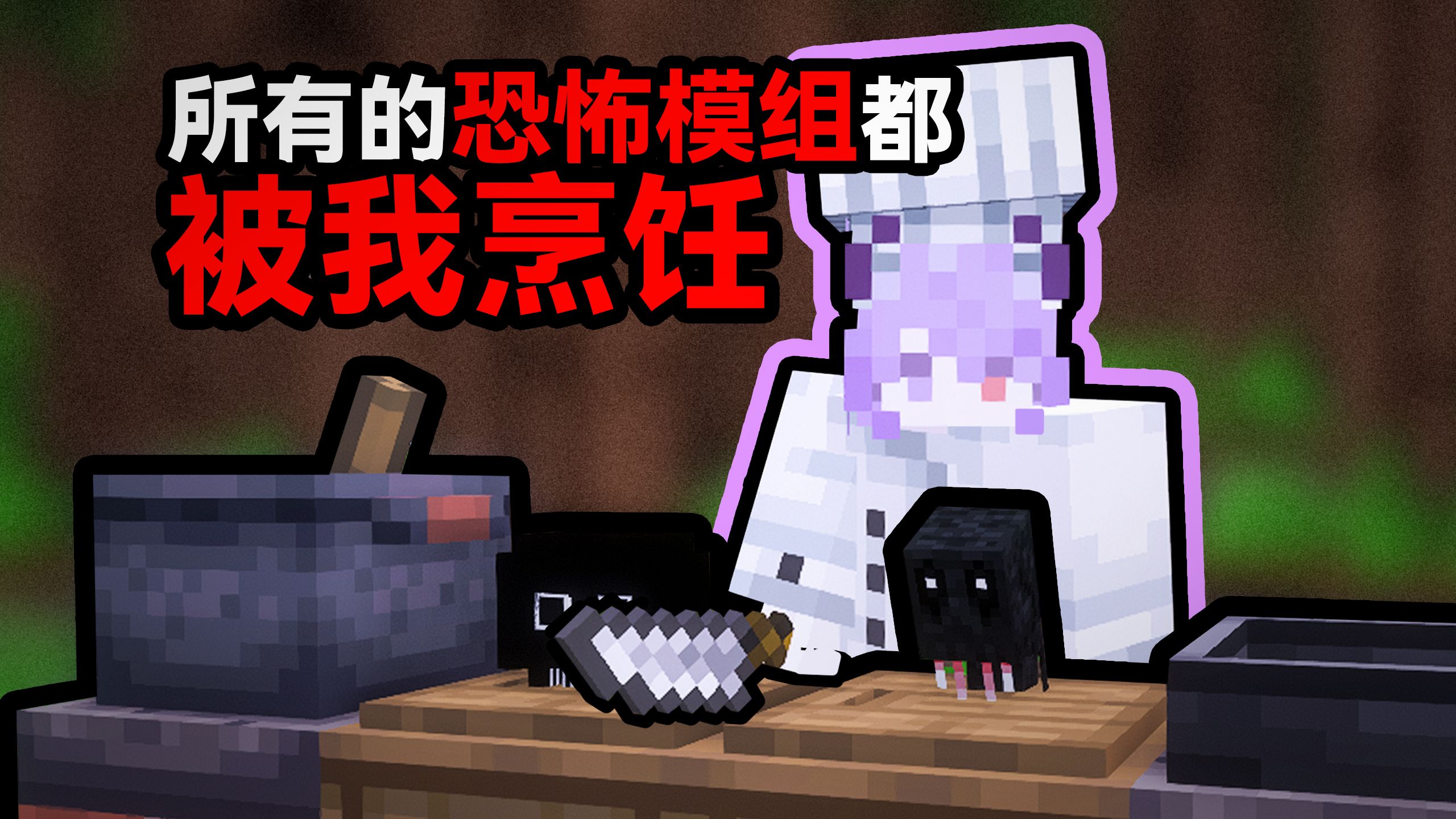 所有的恐怖模组都被我烹饪......这个女人，凌驾于恐惧之上！【恐怖烹饪养老整合包】