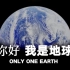 世界地球日：地球写给人类的独白