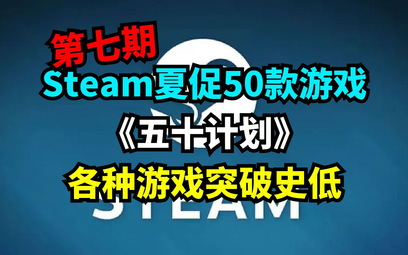 steam夏促50款游戏推荐!超多游戏价格突破史低!《五十计划》第7期!游戏推荐