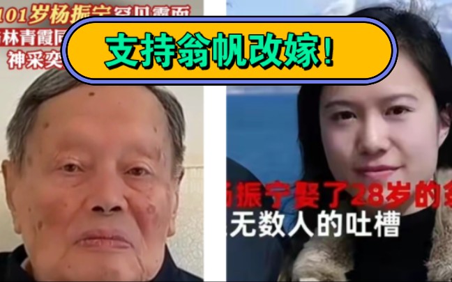 没有病危！101岁杨振宁再度露面，曝已分配18亿遗产支持翁帆改嫁