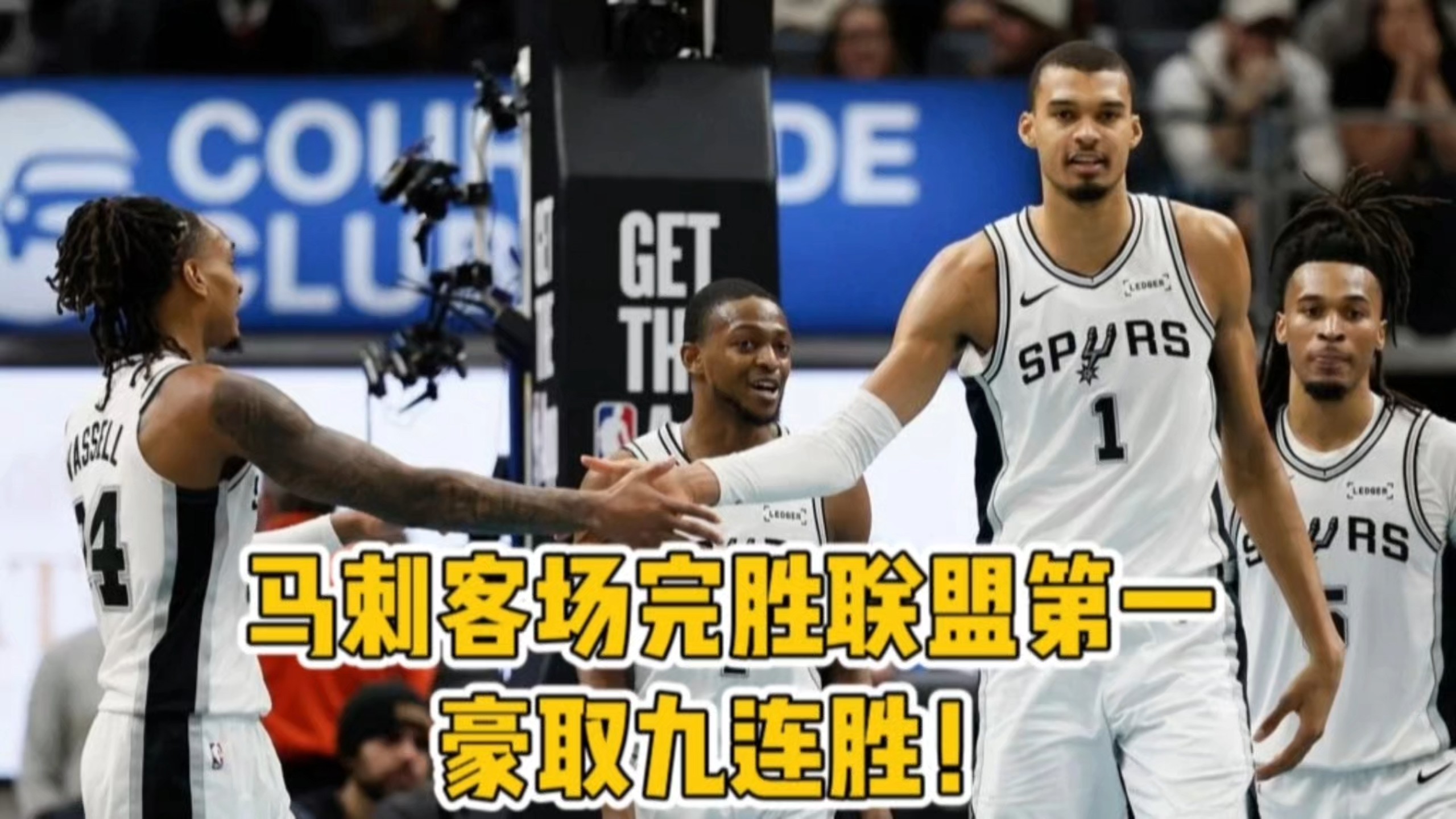 马刺客场完胜联盟第一，豪取九连胜！