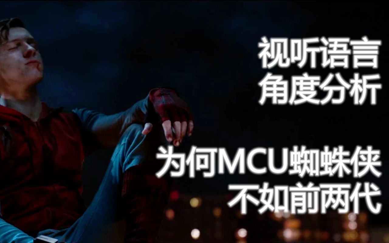 大家怎么看:【虫影浅谈】从电影的视听层面浅谈MCU蜘蛛侠的问题[一次目更~]的第1张示图