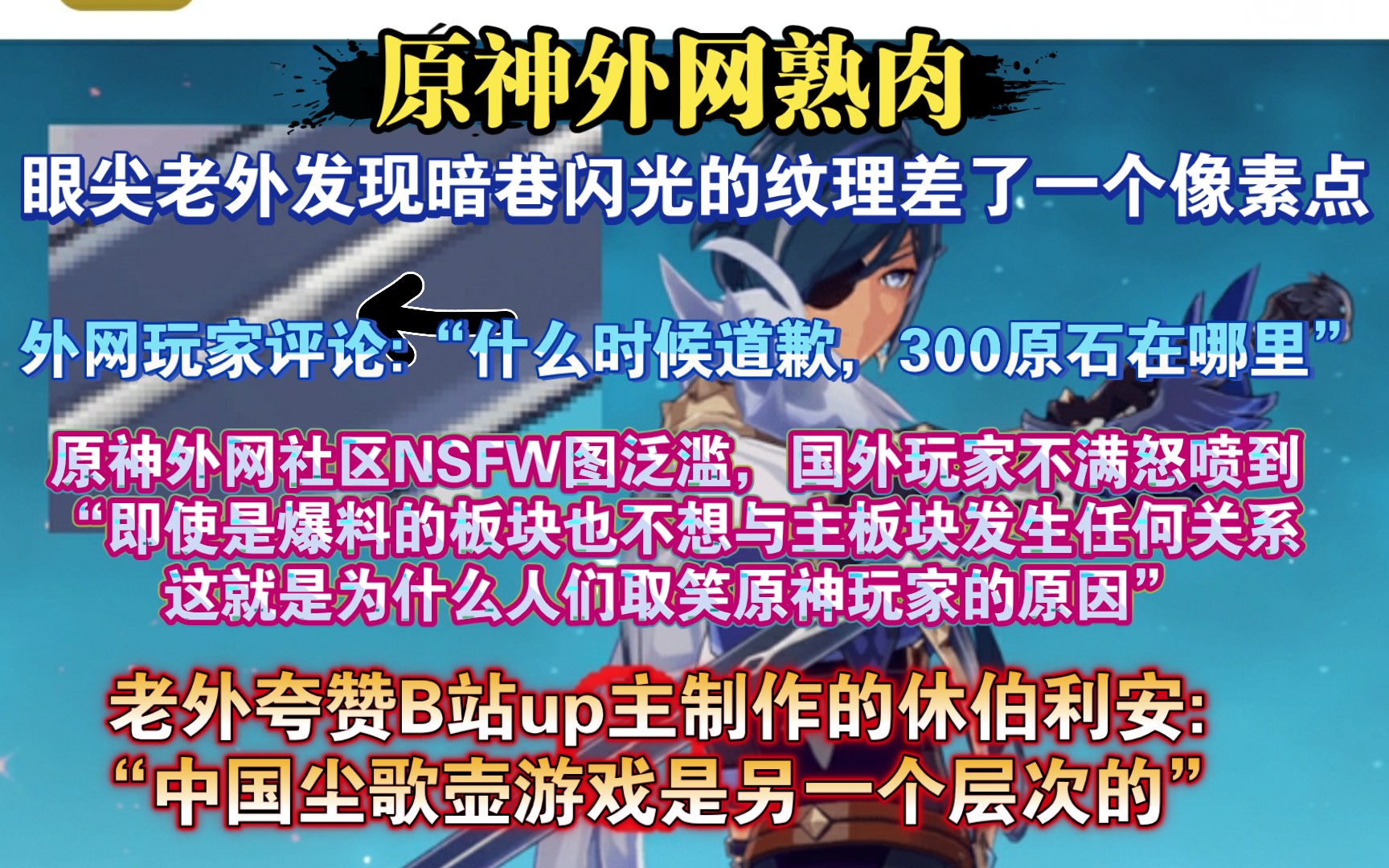 【原神熟肉】“原神爆料板块>原神主板块!”欧美玩家锐评原神外网红迪板块:“爆料板块也不想与主板块发生任何关系,爆料板块是我的主要原神板块,...