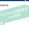 使用MX player播放器流畅播放nas内教程
