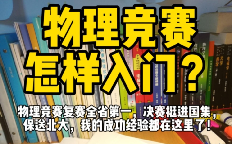 物理竞赛复赛全省第一,决赛挺进国集,保送北大,我的成功经验都在这里了!哔哩哔哩bilibili