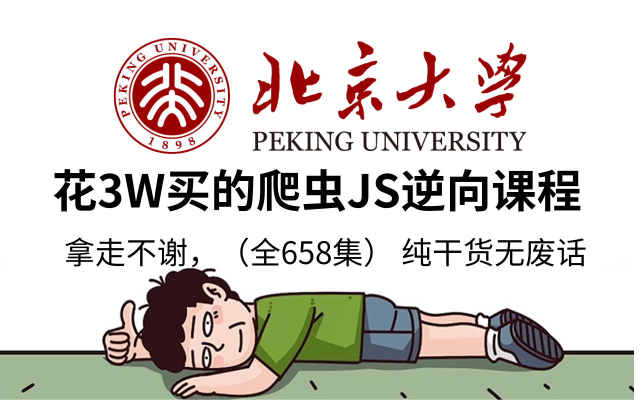 【全658集】北京大学终于把Python爬虫讲明白了，从JS逆向、APP逆向、逆向算法、爬虫实战，这还学不会我退出IT圈！！