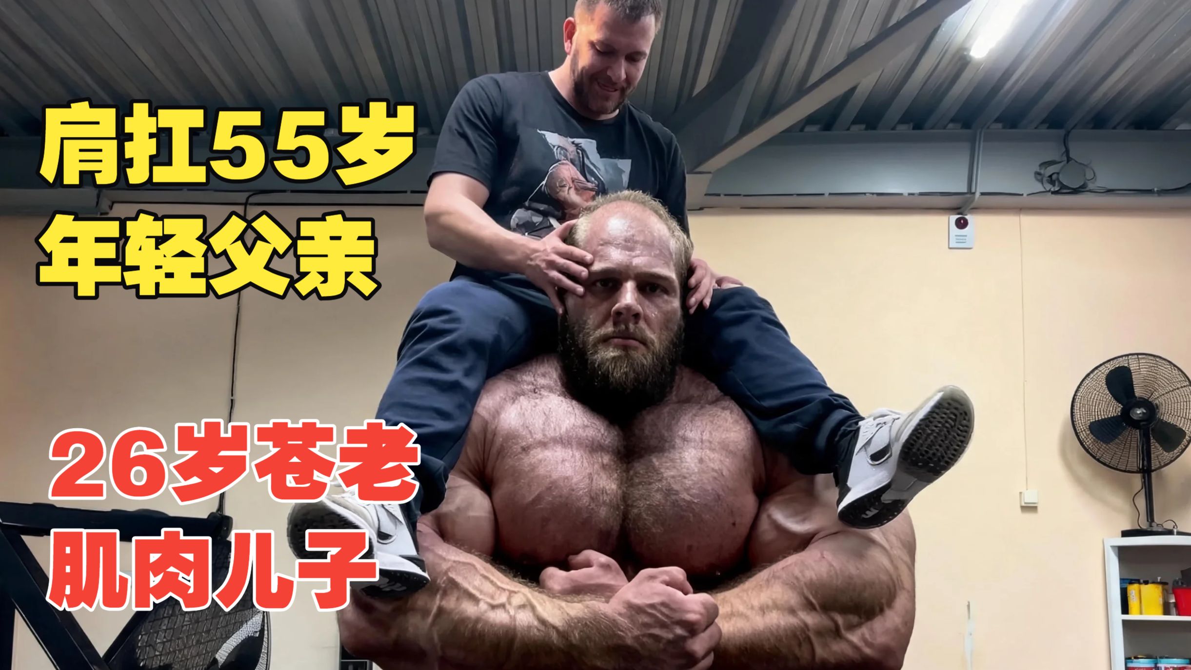 26岁苍老肌肉儿子，肩扛55岁年轻父亲