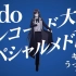 【Ado】日本唱片大赏特别MV（踊〜闪闪发光〜烦死了）