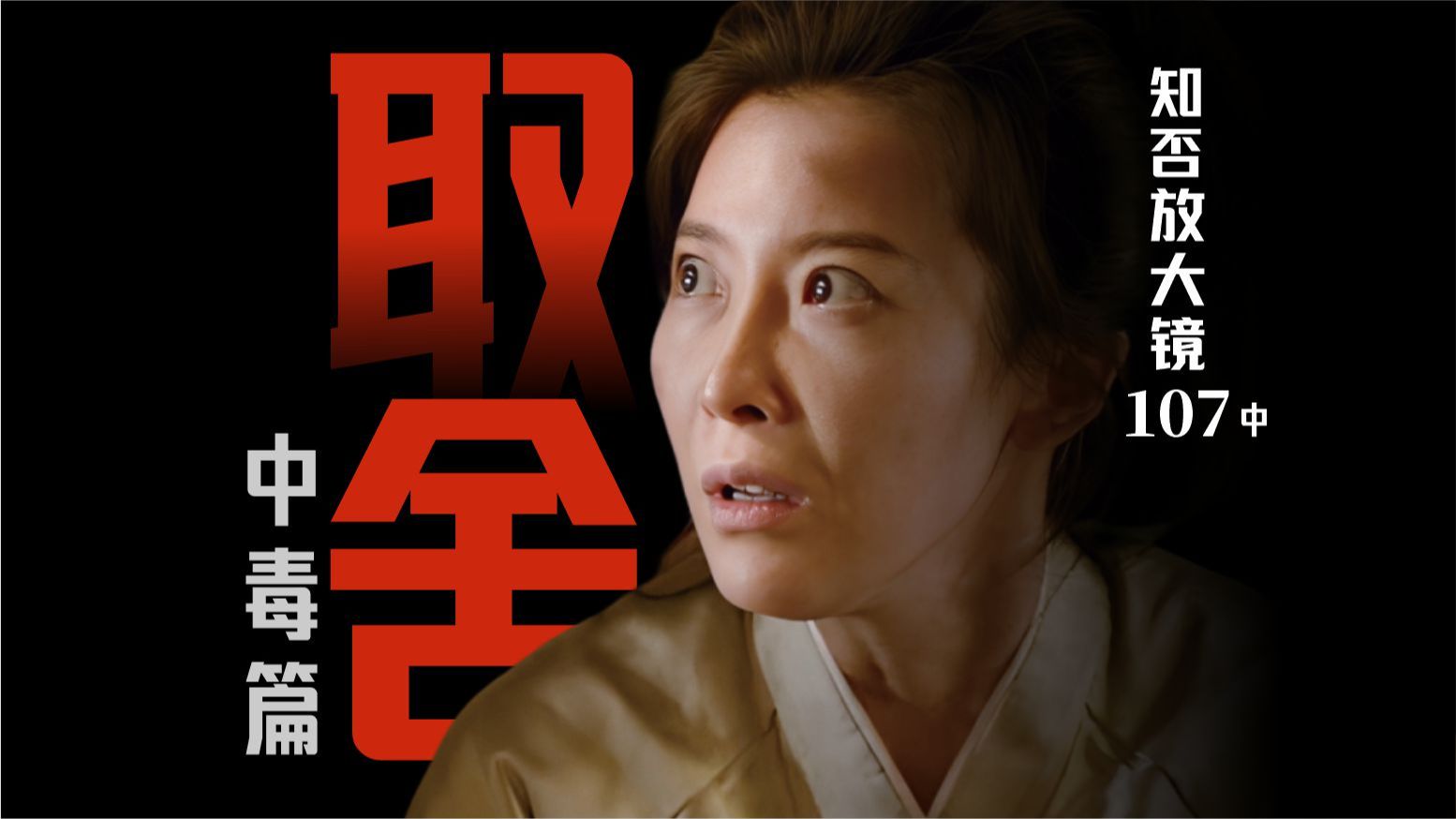 知否放大镜 107 中｜孤身破局，万难不惜