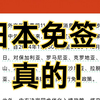 宝子们注意啦！日本真的免签啦！今天中国出入境正式宣布为进一步便利中外人员往来，中方决定对日本实行免签，有效时间是今年的11月30日起至2025年12月31日