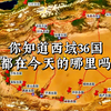 你知道西域36国，都在今天的哪里吗