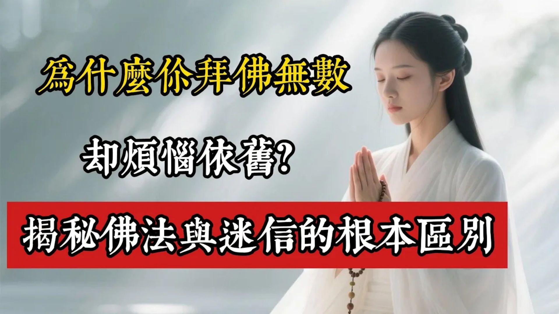 为什麽你拜佛无数，烦恼依旧？揭秘佛法与迷信的根本区别！