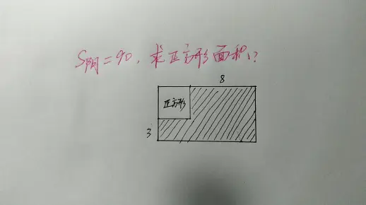 阴影部分的面积是90，正方形的面积怎么求？