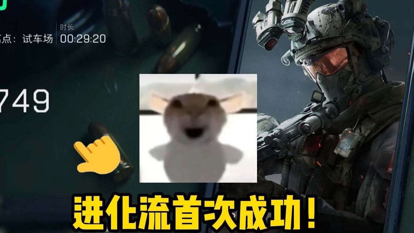 【老鼠人进化】零号大坝（常规）→航天清图（绝密）