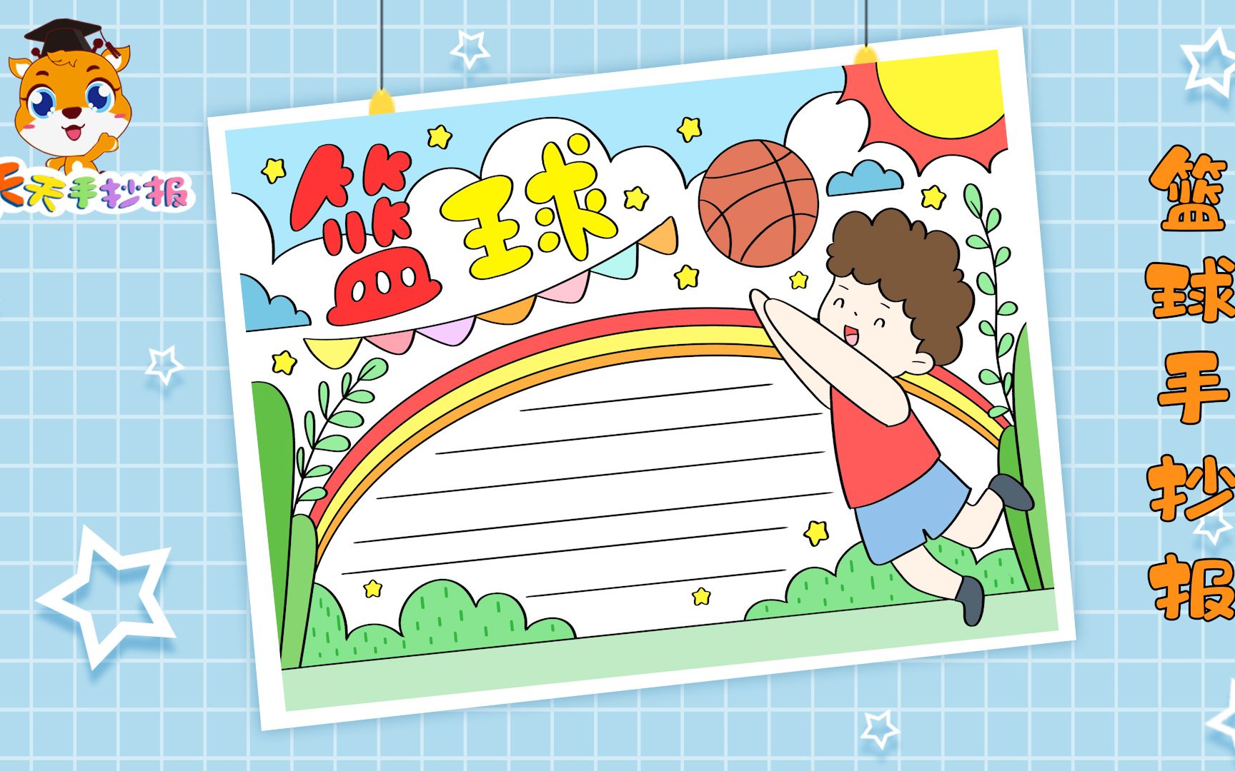【天天手抄报】小学生篮球手抄报模板教程,十分好看的篮球小报,画起来
