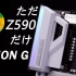 可能是最普通的Z590-技嘉Z590 Vision G雪鹰测评