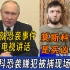 莫斯科恐袭是“买凶杀人”普京就恐袭事件发表讲话！嫌犯被捕审问画面曝光！