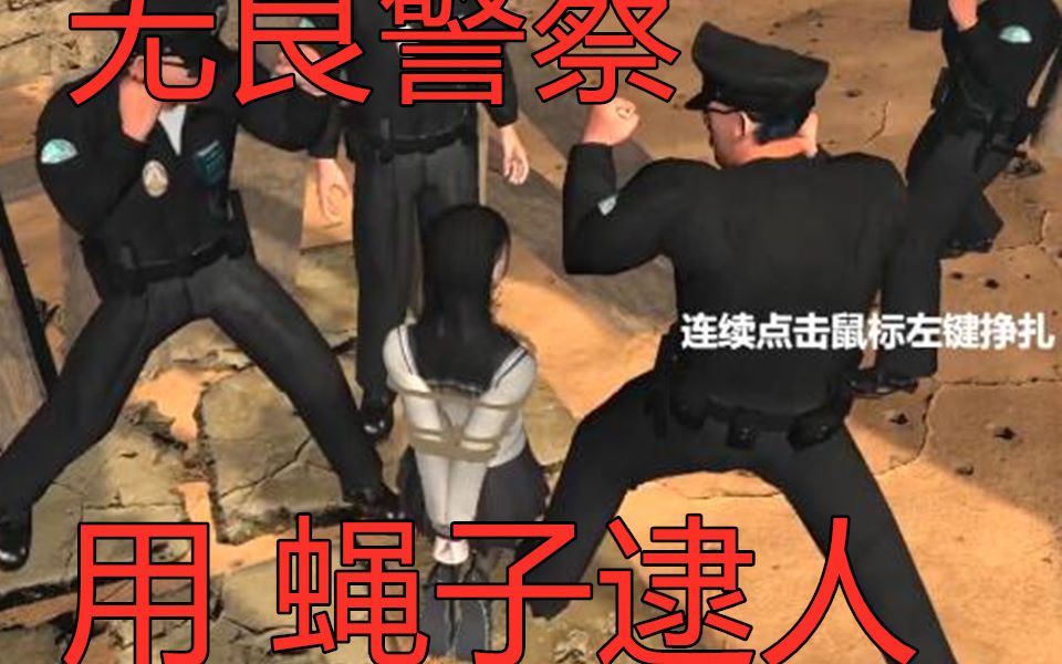 无良警察竟wan起绳子艺 术 探险少女ⷧ𜚥笧𔢣€1】哔哩哔哩bilibili