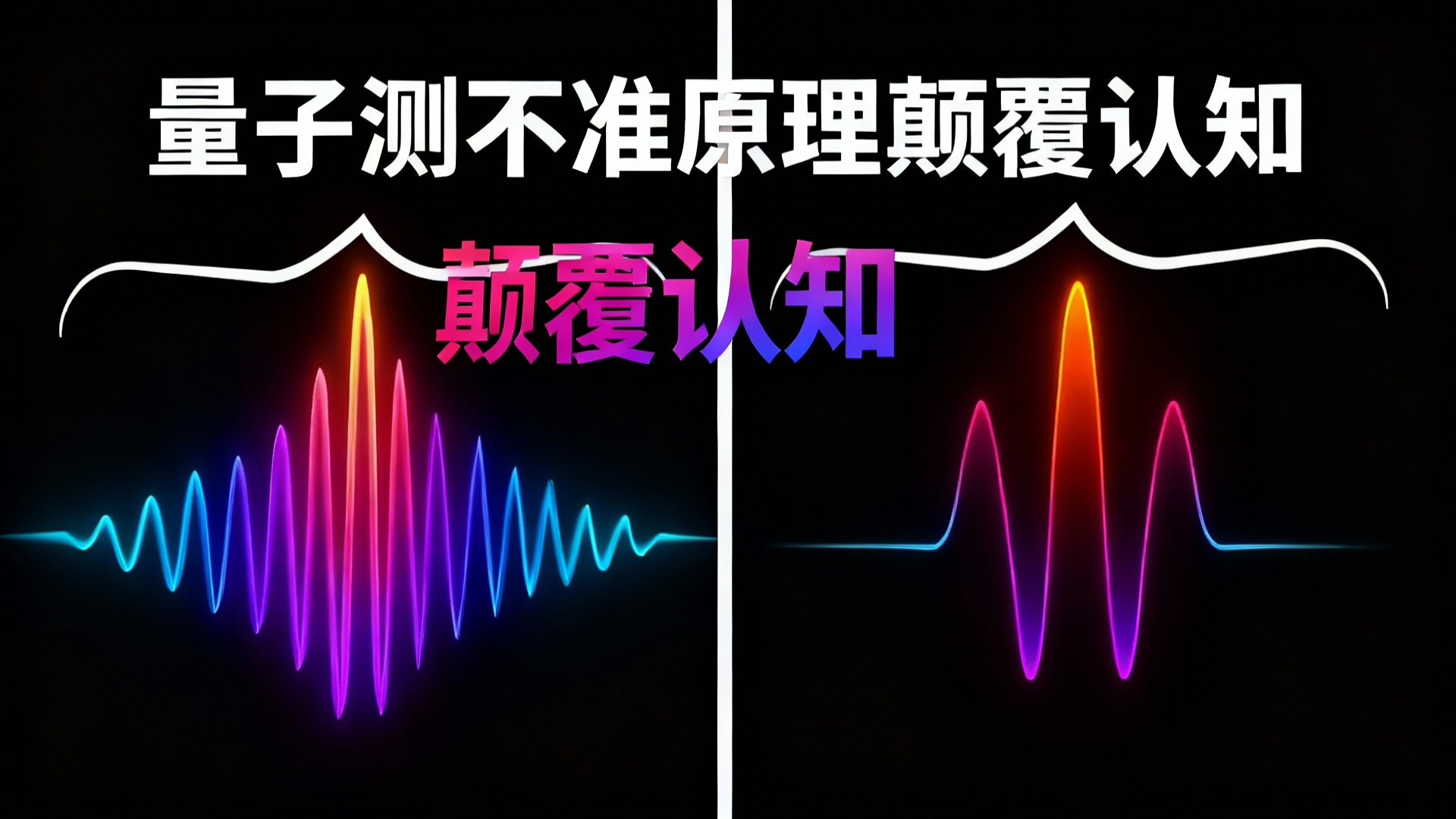 【中配】我终于明白量子粒子为何如此捉摸不定了 简直颠覆认知 - FloatHeadPhysics