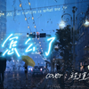 《怎么了》 翻唱：程堇年