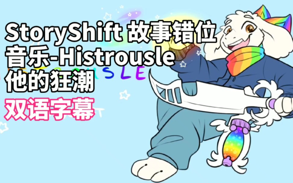 双语字幕storyshift故事错位音乐histrousle他的狂潮