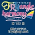 【广播生肉】TrySail的TRYangle harmony 第183回 (2017.07.04)