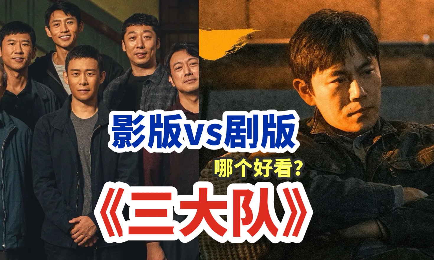 《三大队》影版vs剧版同时播出,张译和秦昊演技正面battle.哔哩哔哩bilibili