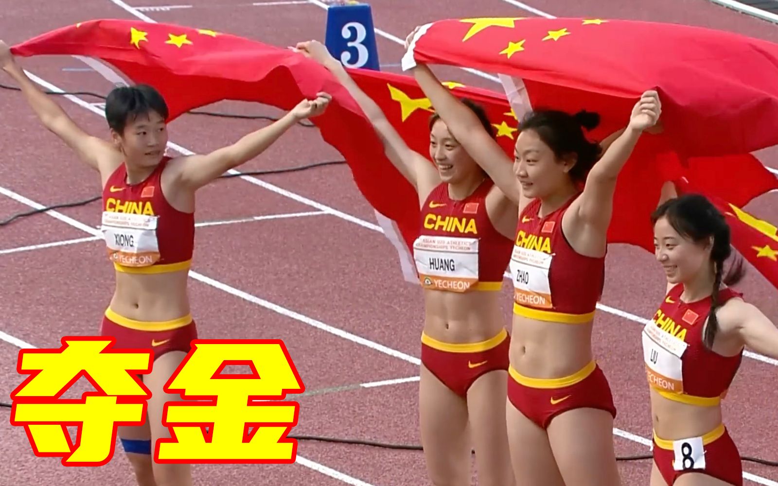 又美又飒！中国姑娘亚青赛4×100米夺金