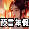 大年三十刚放假，初一就叫我们加班。我怒了