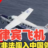 菲律宾飞机多次非法闯入中国领空  南部战区：全程掌握、警告驱离