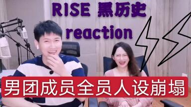 【R1SE】壶弟养成日记④——这个<em class="keyword">男团</em>的黑历史也太“黑”了吧