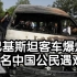 巴基斯坦客车遭遇恐怖袭击 目前3名中国公民遇难 监控画面曝光