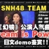 【混核基音制造】【SNH48】Team SII《幻镜》公演曲目《Dream is Power(梦)》日文demo