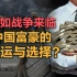司马南：假如战争来临，中国富豪的命运与选择？