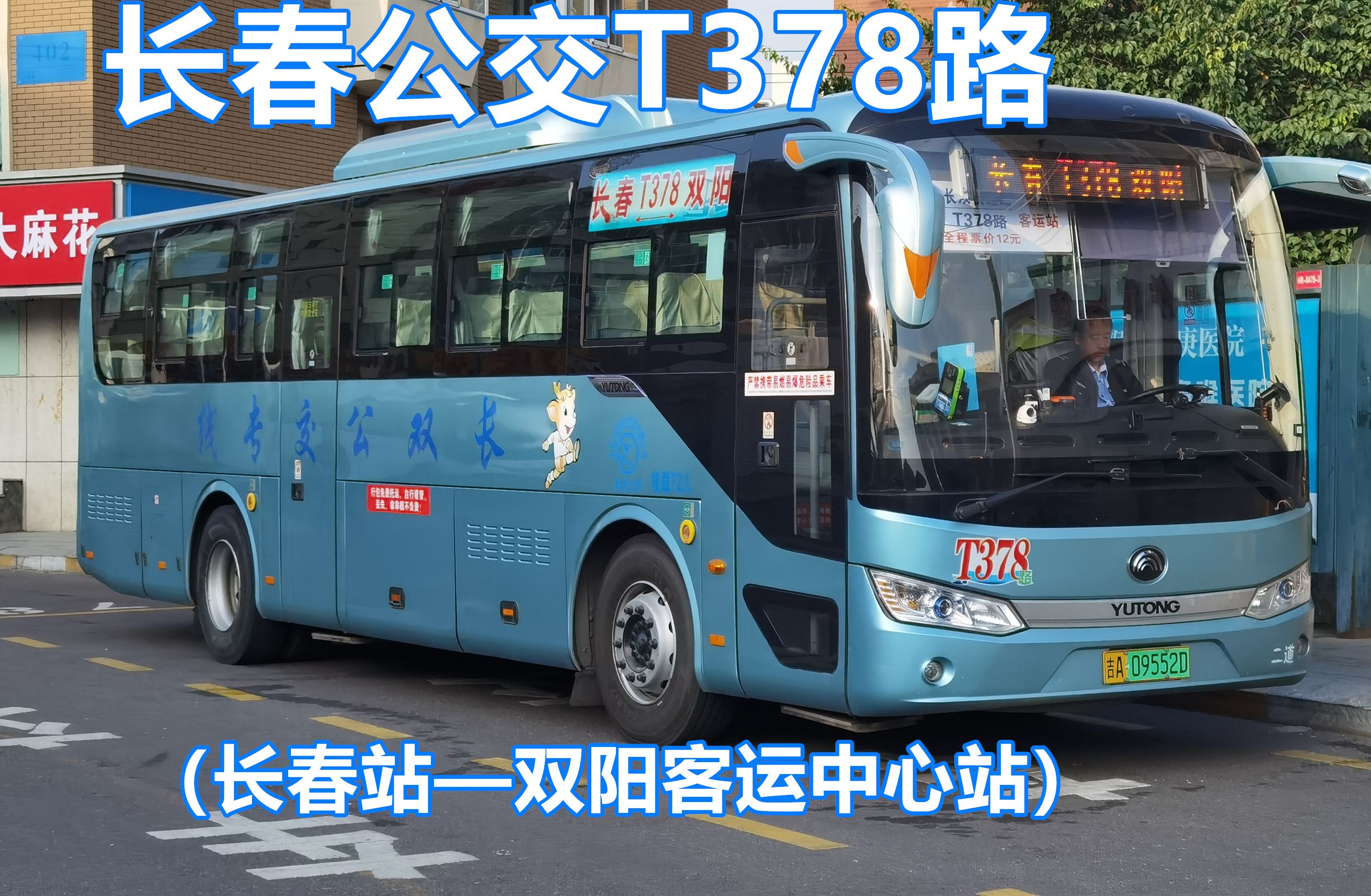 长春公交T378路（长春站——双阳客运中心站）第一视角POV