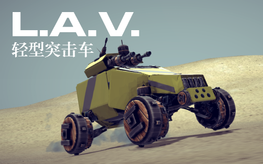 【besiege】沙漠刁民!高还原度的lav轻型突击车