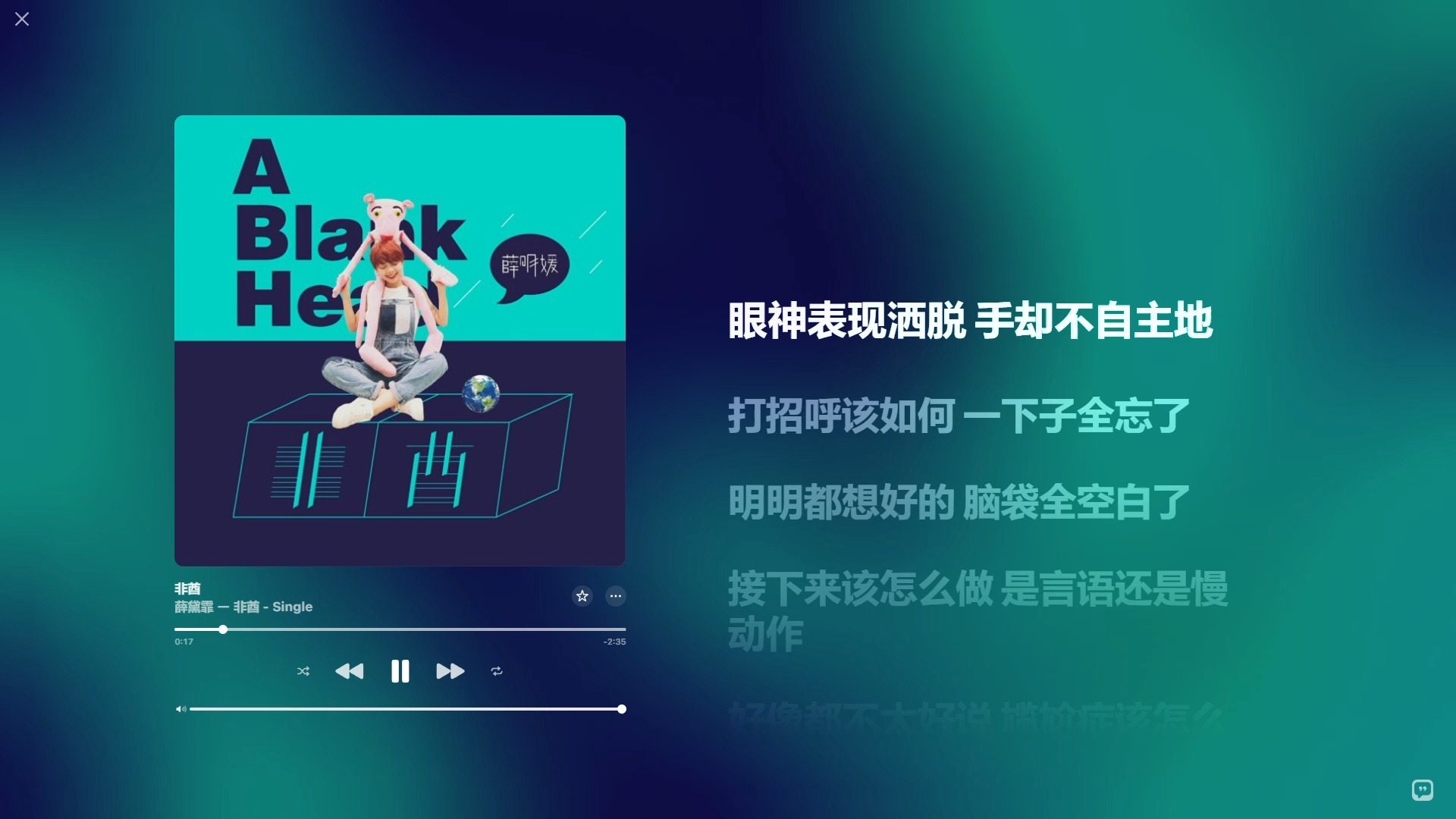 【Hi-Res无损音质】薛黛霏 - 非酋