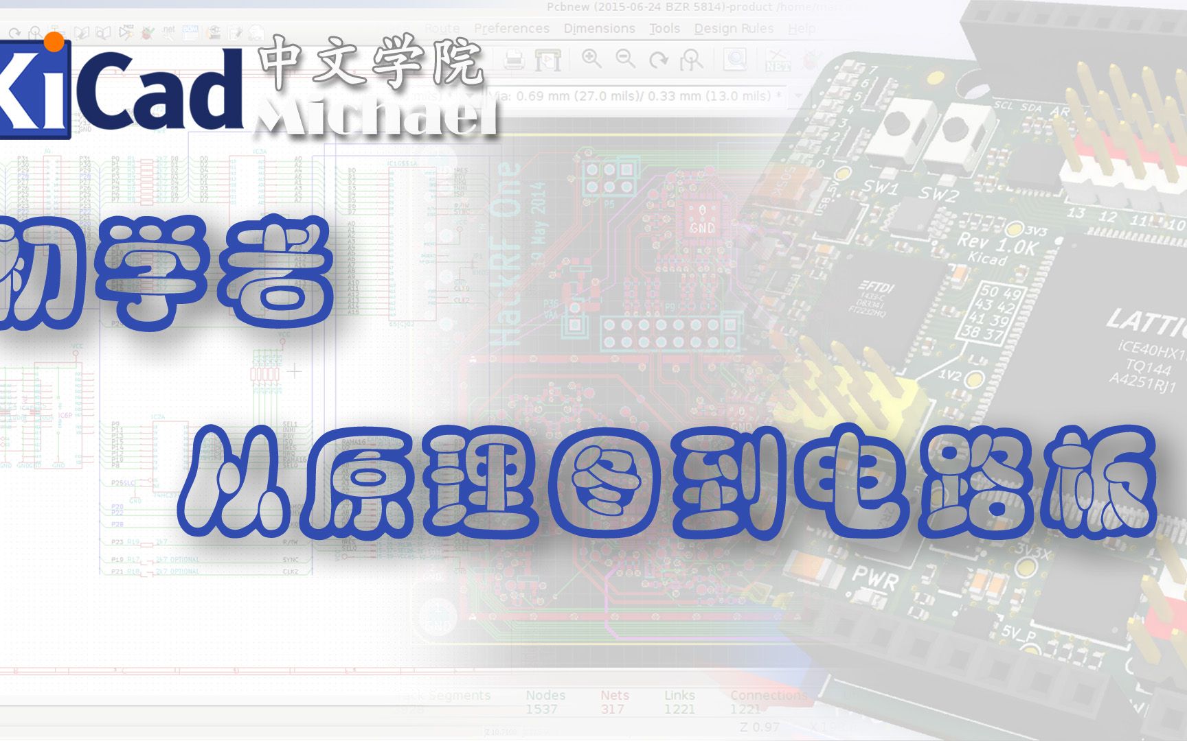 KiCad初学者 - 第6集 从原理图到电路板