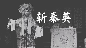 秦腔斩秦英曲谱_秦腔斩秦英图片(2)