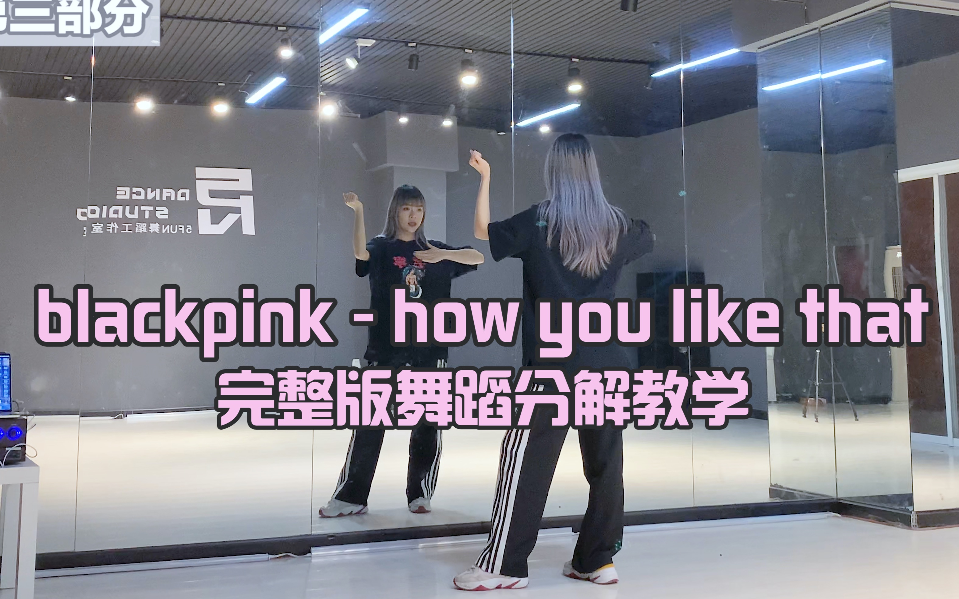 【PP】blackpink - how you like that完整版分解教学（已更新完）