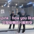 【PP】blackpink - how you like that完整版分解教学
