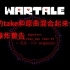 [国人Au:Wartale]当我把我的take和原曲混合在一起会怎样