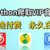 【Python爬虫】两分钟教你用Python爬取各平台VIP音乐，免费白嫖付费歌曲，一键免费下载MP3无损格式