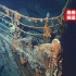【唐唐频道说奇案】泰坦尼克号沉没之谜！真相到是什么？