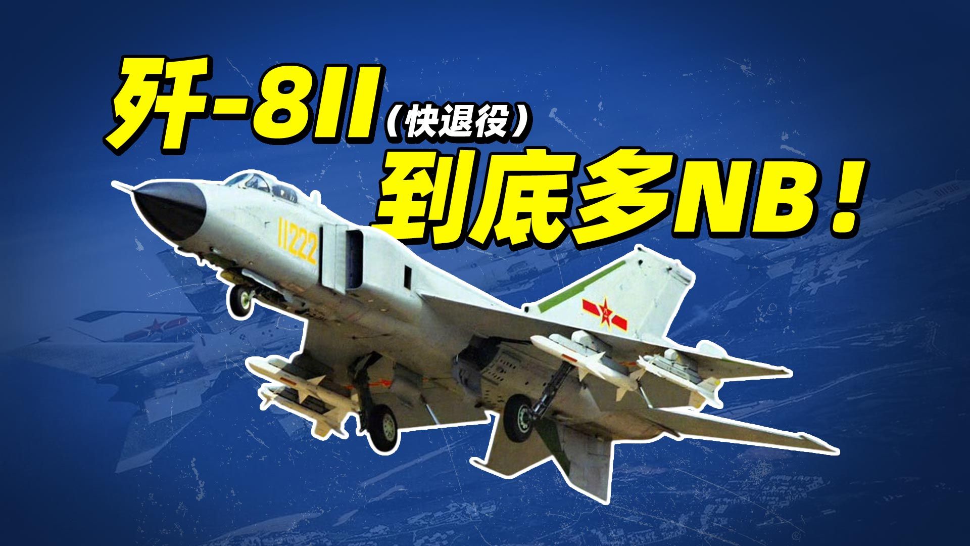 快退役歼-8II，到底多NB！