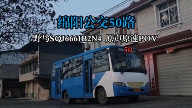 【本车已报废】清晨跑山小野马 绵阳公交<em class="keyword">50路</em>野马SQJ6661B2N4原声原速POV