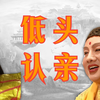 【一万五千字解读狮驼岭】佛祖受辱低头认母，大鹏造反却为诏安