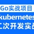 Go实战项目：kubernetes二次开发实战【高薪必备】