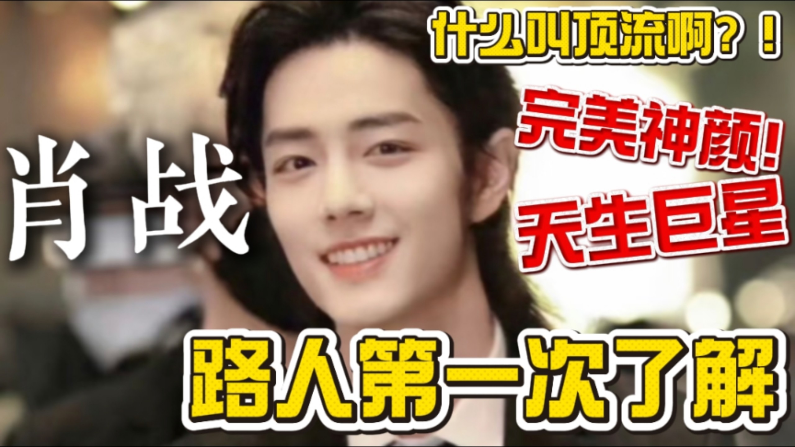 【充电安利】路人第一次看肖战/神颜冲击！完全体会到了什么叫顶流魅力【肖战reaction】
